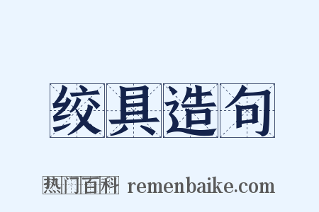 绞具造句是什么意思的图片